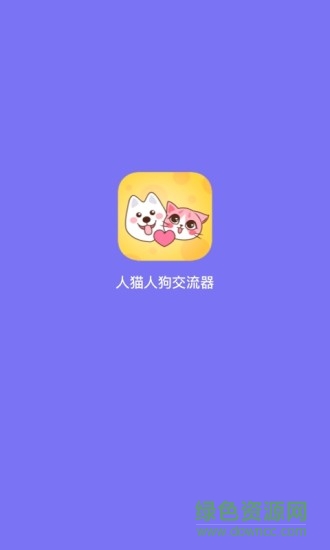 人貓人狗交流器0