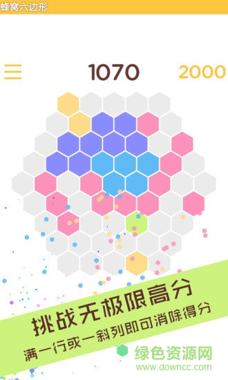 蜂窩六邊形消除游戲