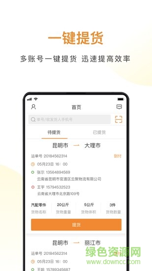 云聚貨滴物流端app下載