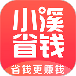 小溪省錢