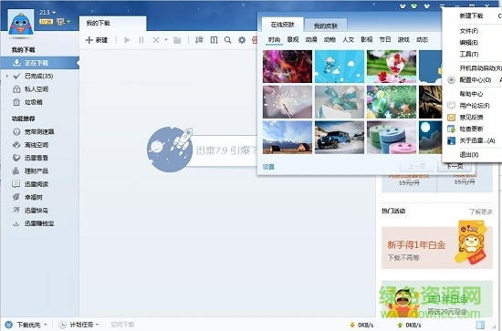 迅雷7軟件