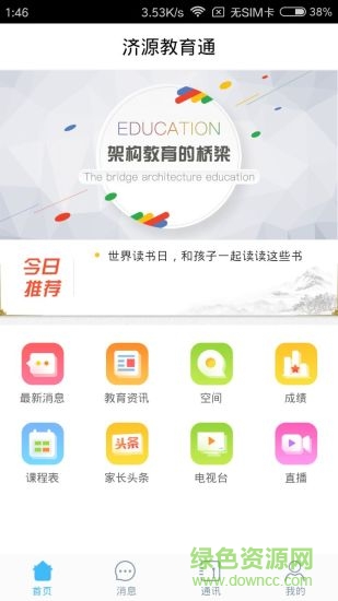 濟源教育通安卓版
