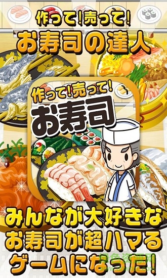 壽司達(dá)人手機(jī)版