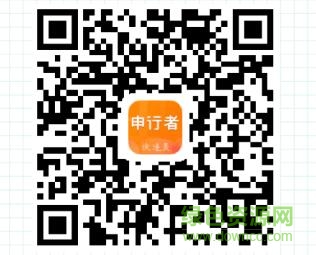 申行者快遞員二維碼