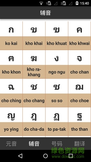 泰語字母表發(fā)音手機(jī)版