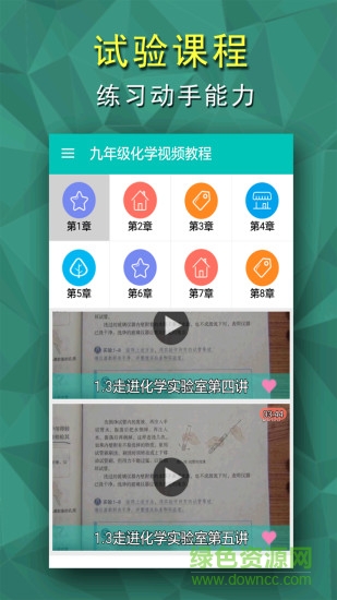 初三化學(xué)視頻教程手機(jī)版