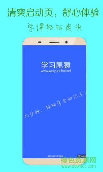 學(xué)習(xí)尾猿手機(jī)版