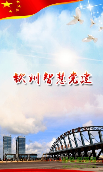 欽州智慧黨建app