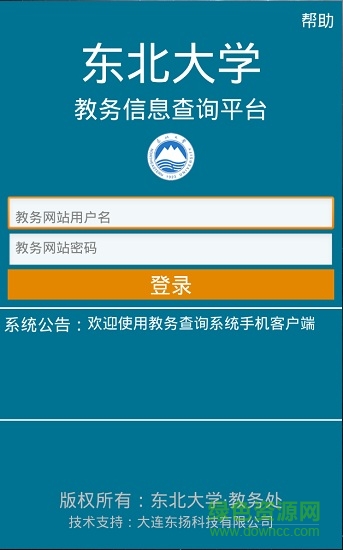 東北大學(xué)教務(wù)查詢系統(tǒng)手機(jī)版