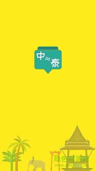 泰語(yǔ)翻譯流利說(shuō)手機(jī)版