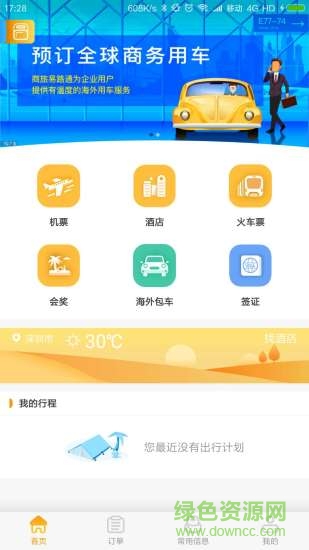 首鋼商旅軟件