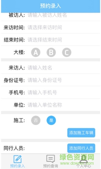來訪預(yù)約軟件 v1.9.4 安卓版 0