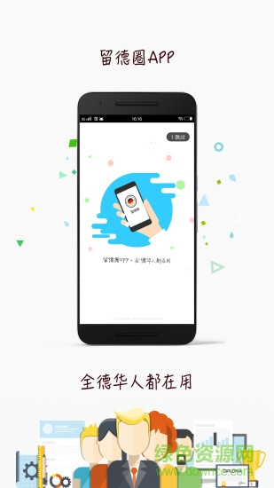 留德圈