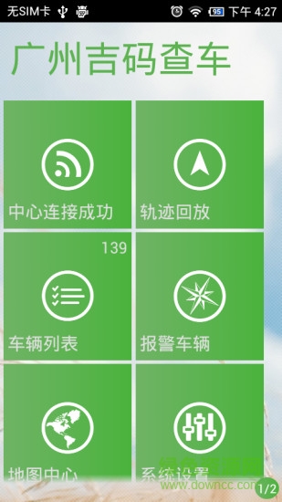 廣州吉碼查車軟件 v1.0.180124 安卓版 3