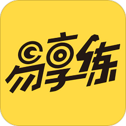 易享練