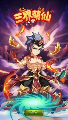 三界萌仙手游 v2.0.2.4 安卓版 0