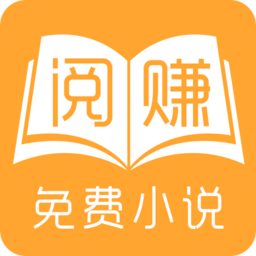 閱賺免費(fèi)小說