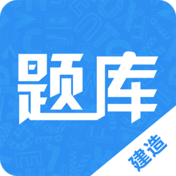 建造師題庫通app
