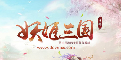 妖姬三國(guó)手游下載-妖姬三國(guó)游戲-妖姬三國(guó)版本大全