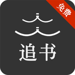 人人追書