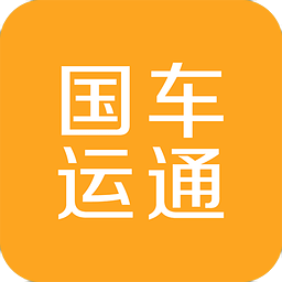 國(guó)車(chē)運(yùn)通
