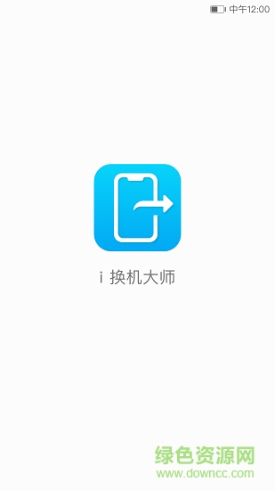 i換機(jī)大師 v3.0.1.236 安卓版 3