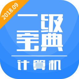 計(jì)算機(jī)二級寶典手機(jī)版