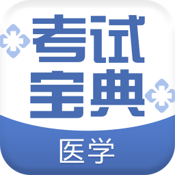 醫(yī)學考試寶典app最新版