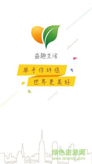 益趣生活手機客戶端 v2.5.0 安卓版 4