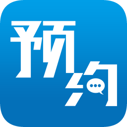 來訪預約軟件