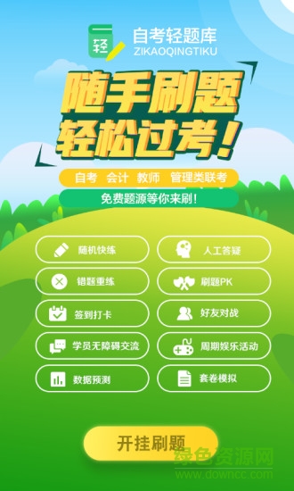 自考輕題庫 v1.0.0 安卓版 0