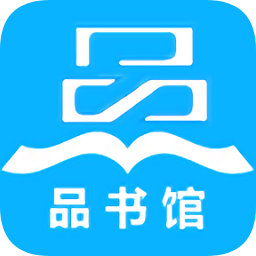 品書(shū)館軟件