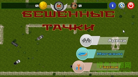 瘋狂汽車大作戰(zhàn)內(nèi)購(gòu)修改版 v1.02 安卓版 0