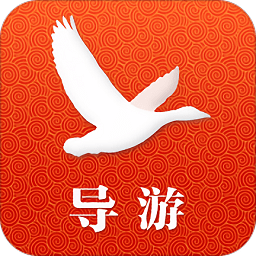 大雁導游app