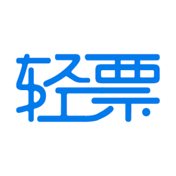 輕票