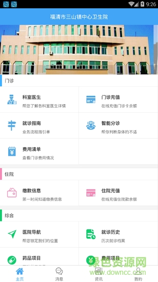 福清市三山鎮(zhèn)衛(wèi)生院 v1.0.0 安卓版 0