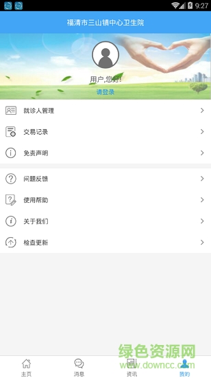 福清市三山鎮(zhèn)衛(wèi)生院 v1.0.0 安卓版 3