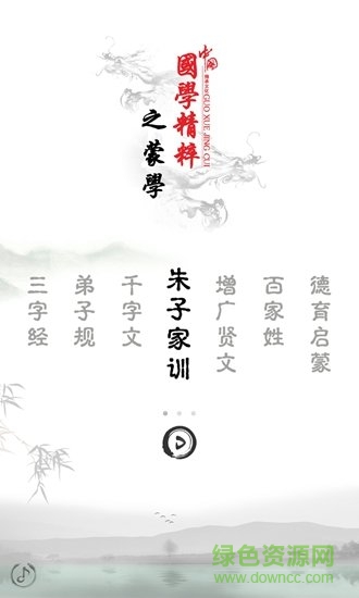 朱子家訓(xùn) v2.0 安卓版 3