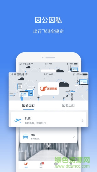 飛鴻商旅 v2.0.0 安卓版 2
