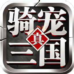 騎寵三國游戲