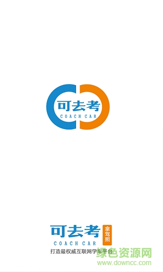 可去考學(xué)車 v0.0.1 安卓最新版 1