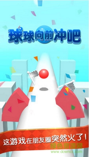 球球向前沖吧 v1.01 安卓版 0