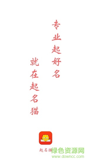 起名貓手機版3