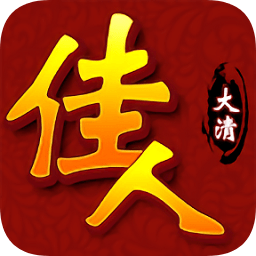 大清佳人bt版公益服