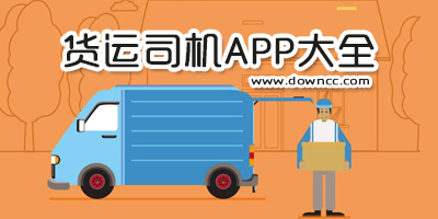 貨運(yùn)司機(jī)軟件