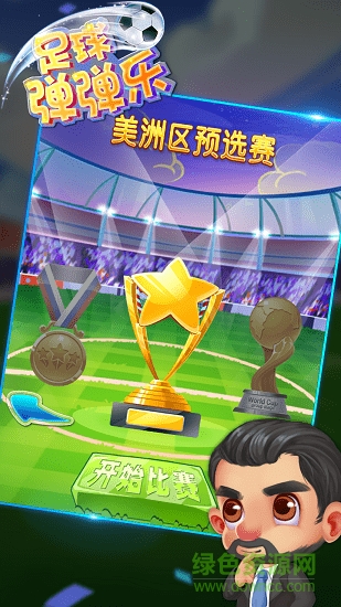 足球彈彈樂(lè)官方版 v1.0 安卓版 1