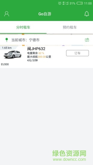 Go自游共享汽車 v2.4.3.1 最新版 3