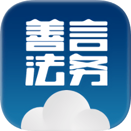 善言法務(wù)客戶端