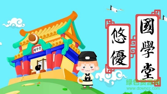 悠優(yōu)國(guó)學(xué)堂 v1.0.0 安卓版 0