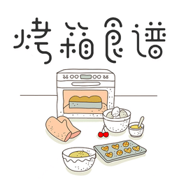 烘焙烤箱食譜
